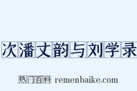 次潘丈韵与刘学录是什么意思的图片